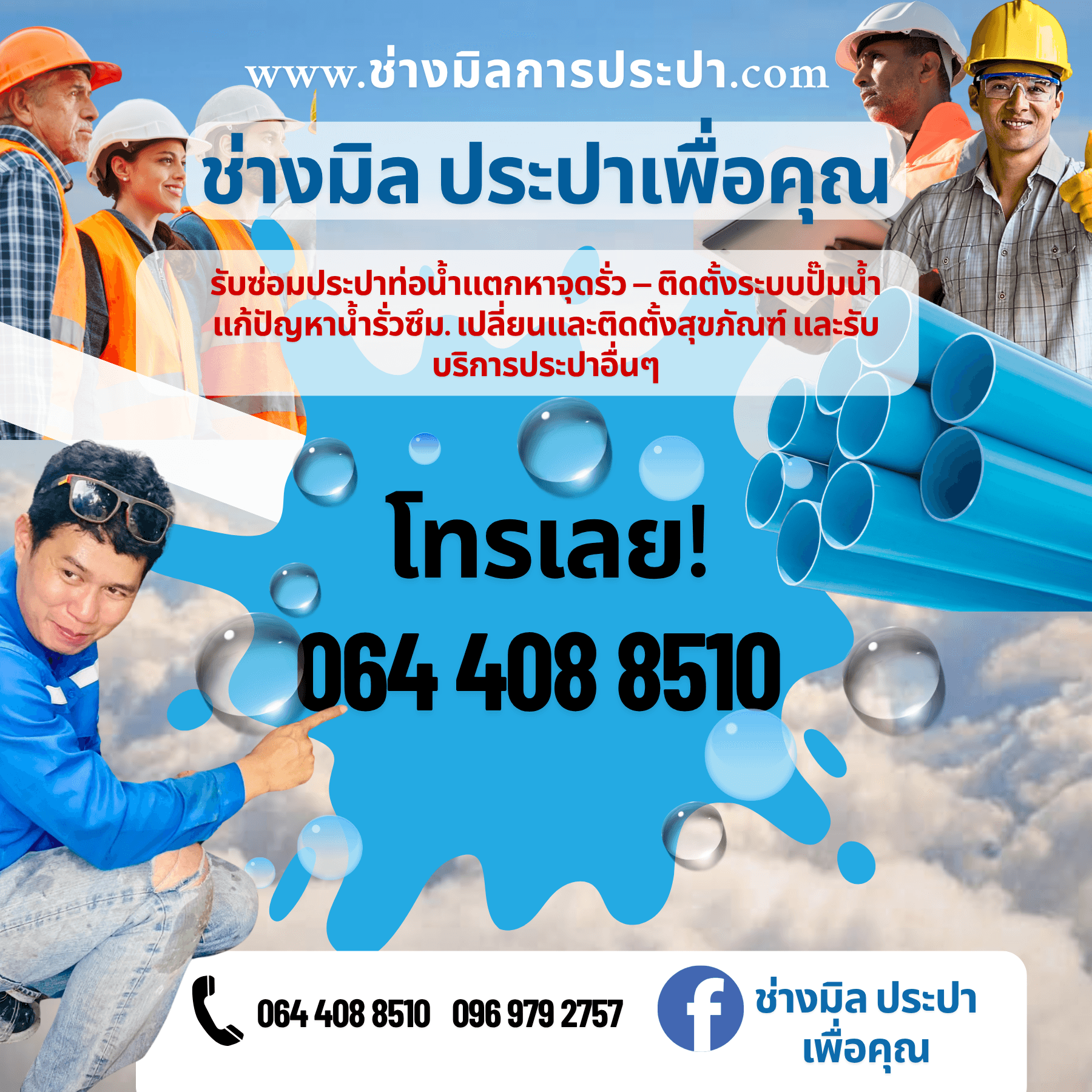 พรีเมียม ประปา มือถือ